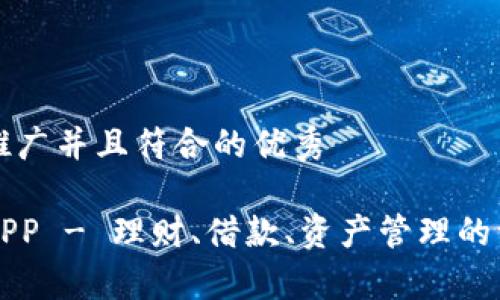 思考一个适合推广并且符合的优秀
下载有个钱包APP - 理财、借款、资产管理的一站式解决方案