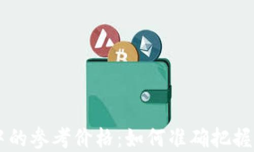 理解TP钱包中的参考价格:如何准确把握数字货币交易