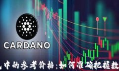 理解TP钱包中的参考价格：如何准确把