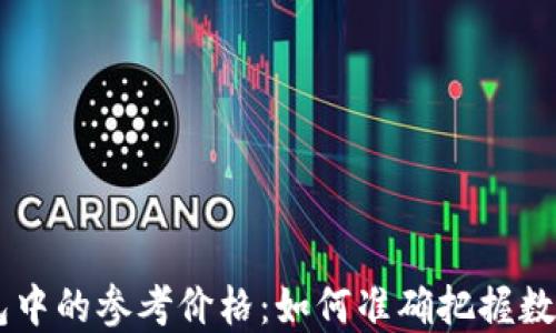 理解TP钱包中的参考价格:如何准确把握数字货币交易