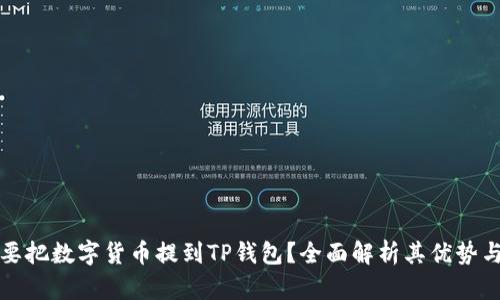 为什么要把数字货币提到TP钱包？全面解析其优势与安全性