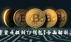 为什么要把数字货币提到TP钱包？全面