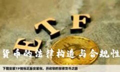 加密货币的法律构造与合规性分析