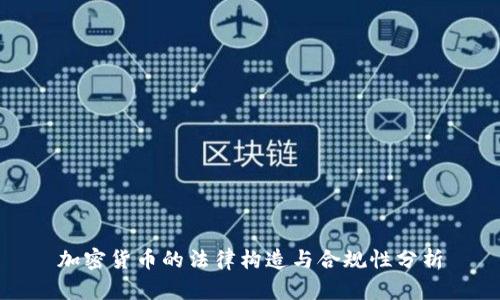 加密货币的法律构造与合规性分析