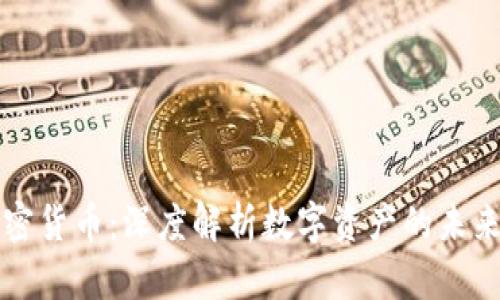 美联加密货币:深度解析数字资产的未来与挑战