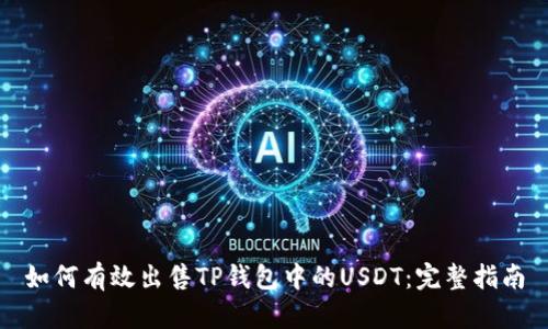 如何有效出售TP钱包中的USDT：完整指南