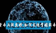 加密货币上新监控：如何高效掌握新币