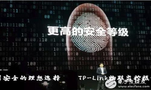 提升家居安全的理想选择——TP-Link物联监控摄像头详解