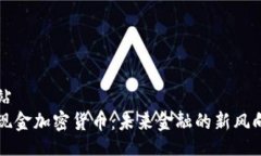 网站无现金加密货币：未来金融的新风