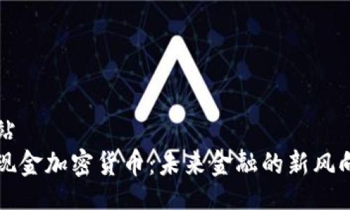 网站
无现金加密货币:未来金融的新风向标