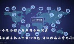 思考一个适合推广并且符合的优秀如何