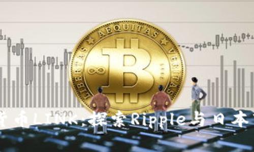 日本加密货币LINK：探索Ripple与日本市场的未来