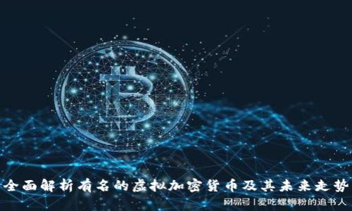 全面解析有名的虚拟加密货币及其未来走势