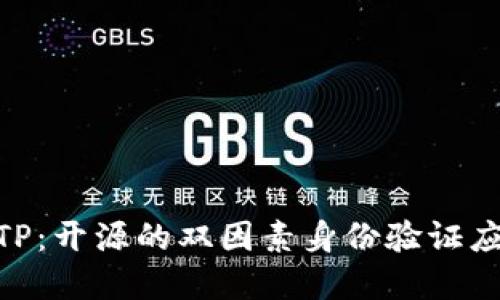FreeOTP:开源的双因素身份验证应用程序
