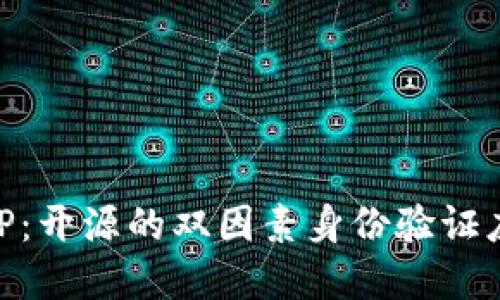 FreeOTP:开源的双因素身份验证应用程序