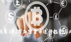 : 如何利用132万加密货币进行投资与风