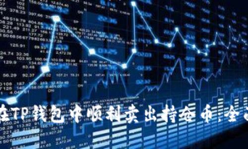 如何在TP钱包中顺利卖出持仓币：全面指南