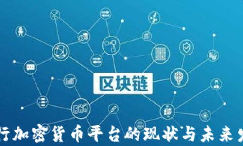 中国央行加密货币平台的现状与未来发展前景