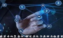加密货币的复杂性：探究其运作原理与