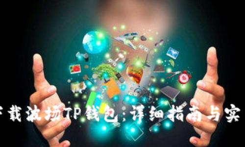 如何下载波场TP钱包:详细指南与实用资源