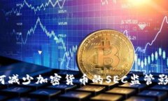 如何减少加密货币的SEC监管影响？