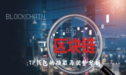 ：TP钱包的功能与优势分析
