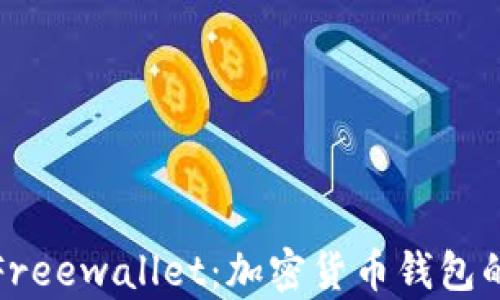 深度解析Freewallet:加密货币钱包的最佳选择