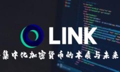 揭秘集中化加密货币的本质与未来发展