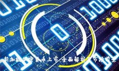 新加坡加密货币上市：全面解析及市场