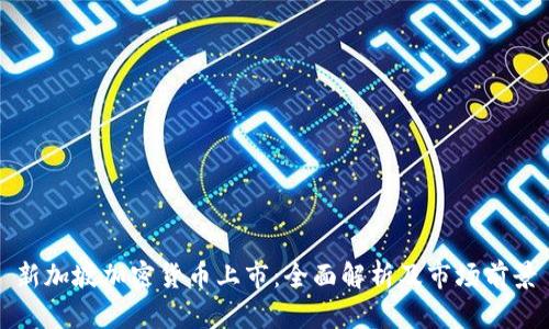 新加坡加密货币上市:全面解析及市场前景