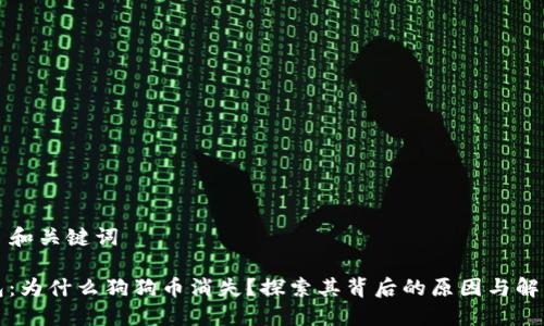 ### 和关键词

TP钱包：为什么狗狗币消失？探索其背后的原因与解决方案