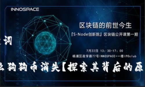 ### 和关键词

TP钱包：为什么狗狗币消失？探索其背后的原因与解决方案