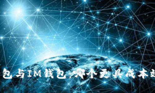 TP钱包与IM钱包:哪个更具成本效益?