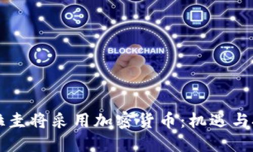 巴拉圭将采用加密货币:机遇与挑战