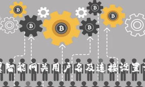 天翼智能网关用户名及连接设置详解