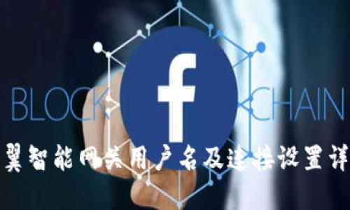 天翼智能网关用户名及连接设置详解