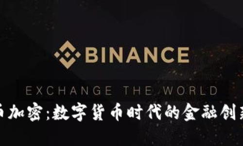 瑞士货币加密:数字货币时代的金融创新与机遇