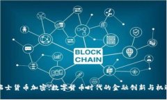 瑞士货币加密：数字货币时代的金融创