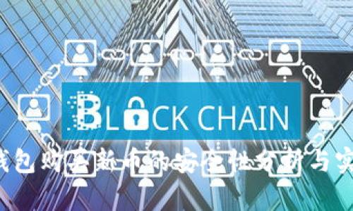 在TP钱包购买新币的安全性分析与实用指南