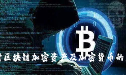 深入探讨区块链加密资产及加密货币的未来发展