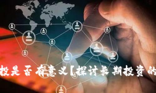 加密货币定投是否有意义?探讨长期投资的价值与策略