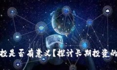 加密货币定投是否有意义？探讨长期投