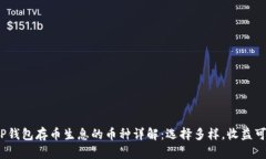  TP钱包存币生息的币种详解：选择多样