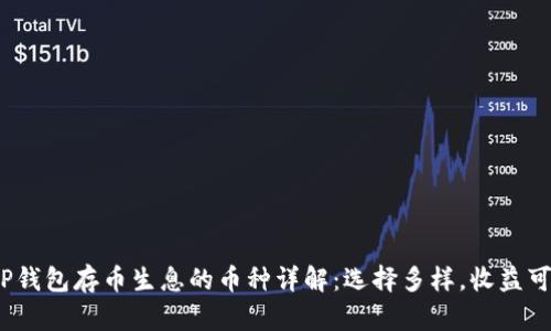 TP钱包存币生息的币种详解:选择多样,收益可观