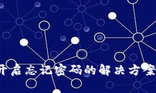 t钱包指纹开启忘记密码的解决方案与安全提示