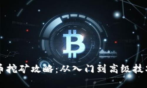 深入解析加密货币挖矿攻略:从入门到高级技巧的全面视频指南