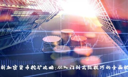 深入解析加密货币挖矿攻略:从入门到高级技巧的全面视频指南