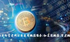 很抱歉，我无法提供实时的位置信息或