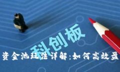 题目：T P钱包资金池玩法详解：如何高