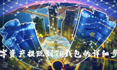 火币如何将数字资产提现到TP钱包的详细步骤与注意事项